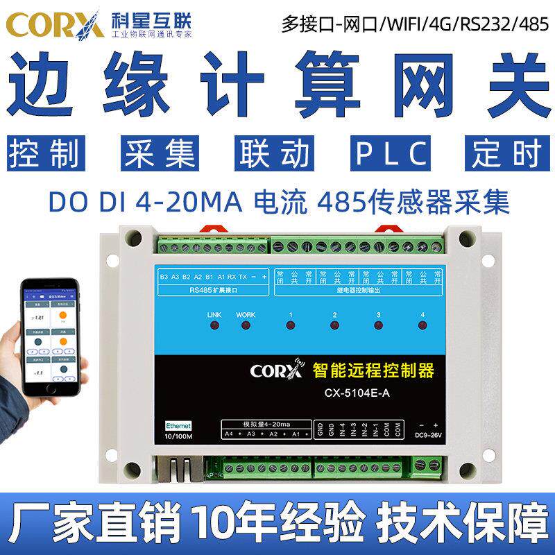 4G网口wifi无线边缘计算网关联动定时采集模拟量传感器远程控制