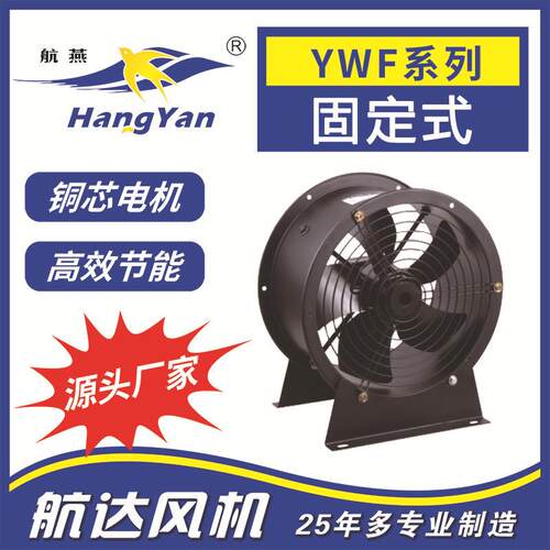 厂家直销航燕牌外转子轴流风机YWF4E/D-300固定式厂房换气扇