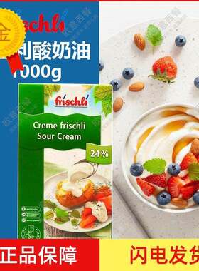 菲仕利酸奶油 frischli Sour Crem 可打发型酸稀奶油 1L/盒 包邮