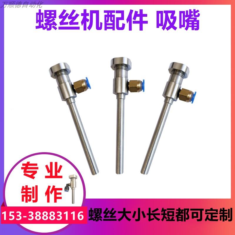 深圳全自动打螺丝机真空吸附不锈钢吸嘴非标准可客制化机台