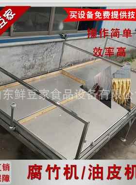大型QPI腐竹生机产线术商用手工豆技皮机免费上门豆制品设备生产