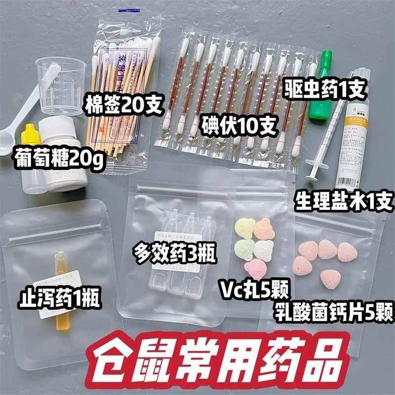 宠物仓鼠消毒消炎除臭皮肤病驱虫拉稀肠胃医疗全套常用药品