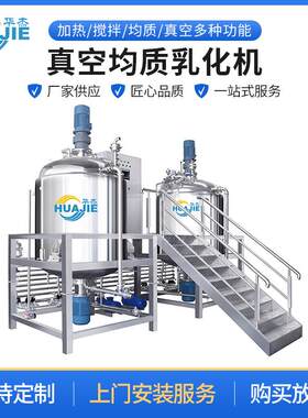 真空均质乳化机工厂设备液压升降乳化锅洗面奶蜂蜜膏状生产设备