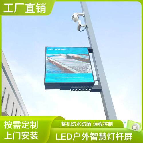 LED户外灯杆显示屏智慧全彩防水5g远程控制p2.5p3p4路灯屏箱体屏