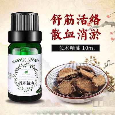 高档正l品莪术精油10m通经体络缓解疲劳纯草本单方未稀身释按摩刮