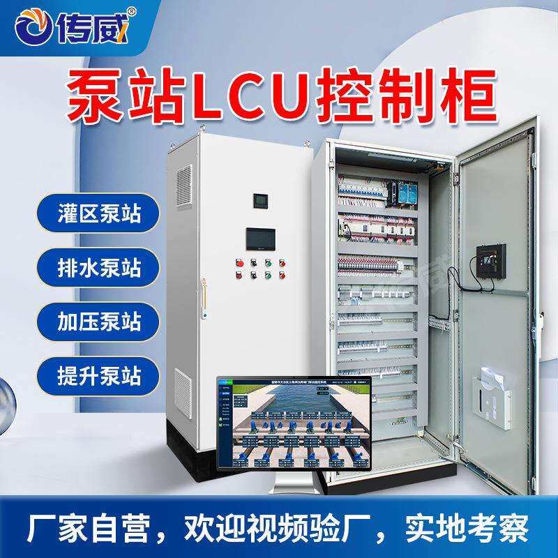 泵站LCU柜成套PLC电气控制柜水泵控制柜泵站自控系统