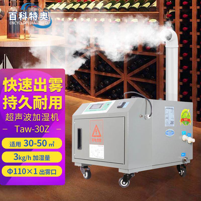百科特奥超声波加湿机Taw-30Z工业加湿器出雾量3kg/h雾化增湿器