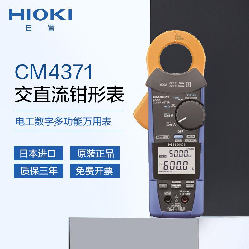 进口日置HIOKI交直流钳形表CM4371数字钳形表600A