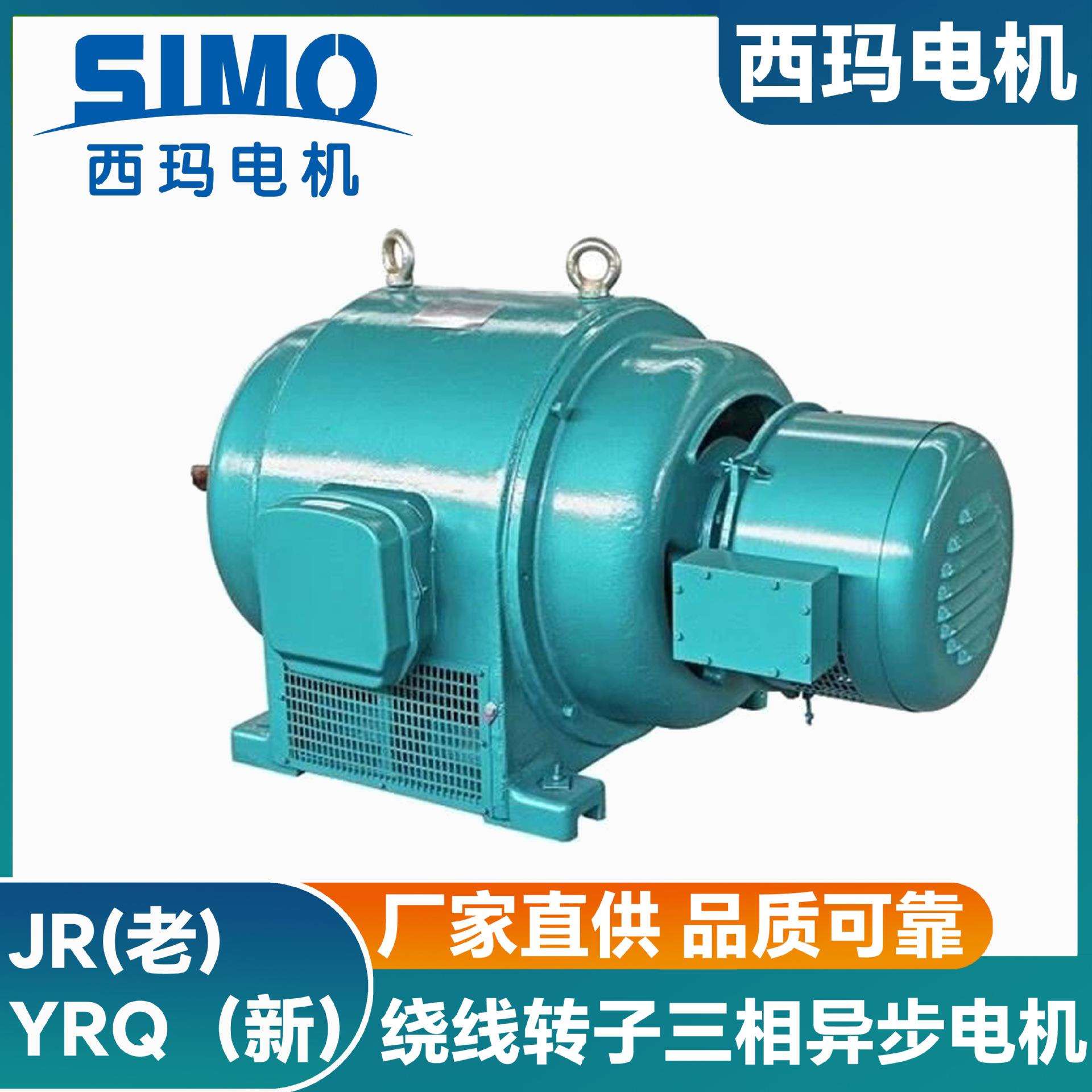 西玛电机JR/YRQ146-6560kW绕线型三相异步电机380V电压售后无忧