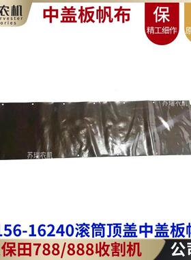 久保田788/888收割机配件5K156-16240滚筒盖切禾刀架中盖板帆布皮
