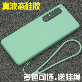 适用索尼xperia1iv手机壳x5iii四代x5v保护套xperia10iii壳xperia1v液态硅胶，壳x1ii全包边软套xperia10iv壳