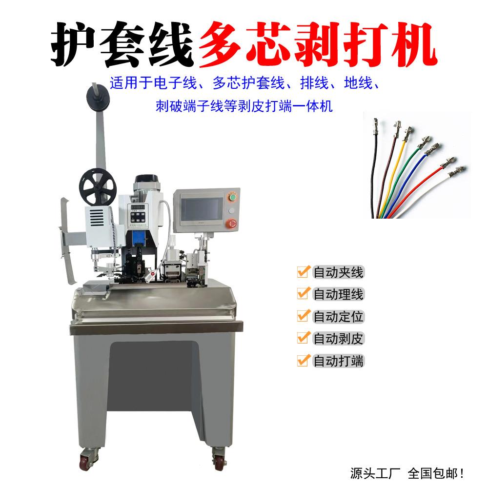 半自动护套线连剥带打端子机多芯线剥皮端子压着打端机压线打头机