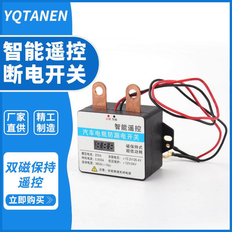 磁保持款 12V24V汽车电瓶防漏电跑电继电器电车用遥控断电开关