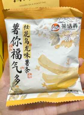 茶话弄桂花乌龙味薯条袋装休闲零食小吃办公室下午茶点心