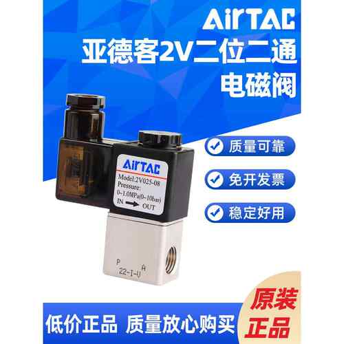 AIRTAC二位二通电磁阀2V025-06/08/2V130-10/2V250-20/25