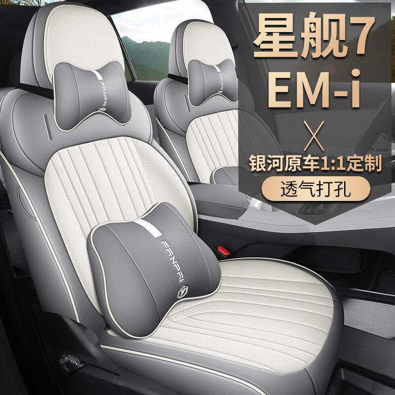 吉利银河星舰7EMi专车专用打孔皮垫四季通用半包围皮革透气座椅套