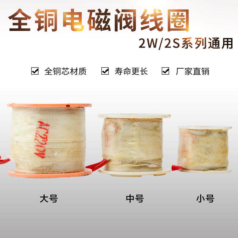 2W系列通用电磁阀水阀全铜线圈AC220V DC24V 12V 2分4分6分1寸2寸