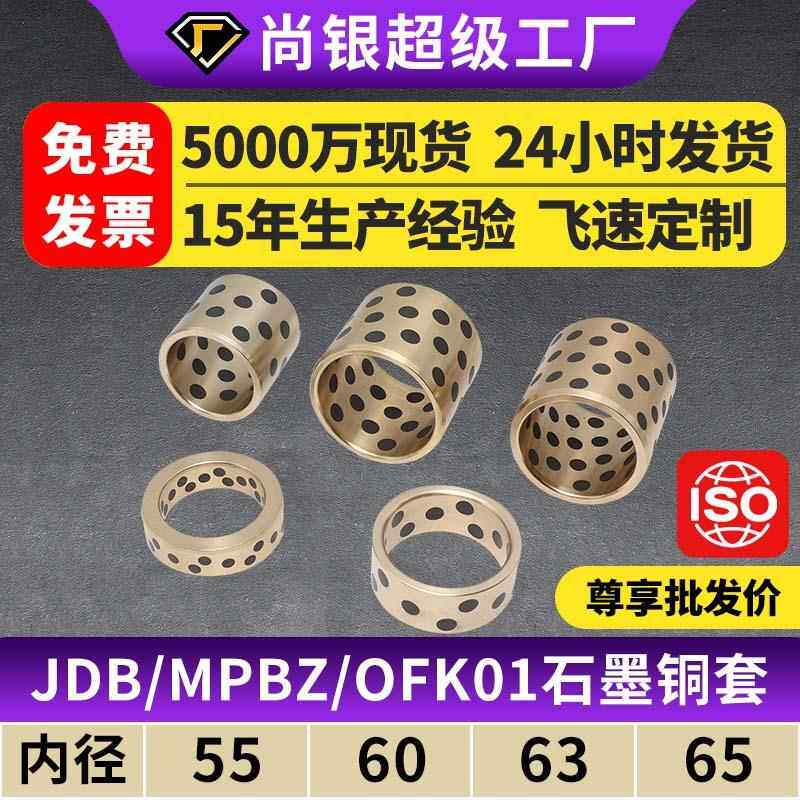 JDB内径55~65铜套铜衬套耐磨无油衬套自润滑含油轴承OFL/OFK01