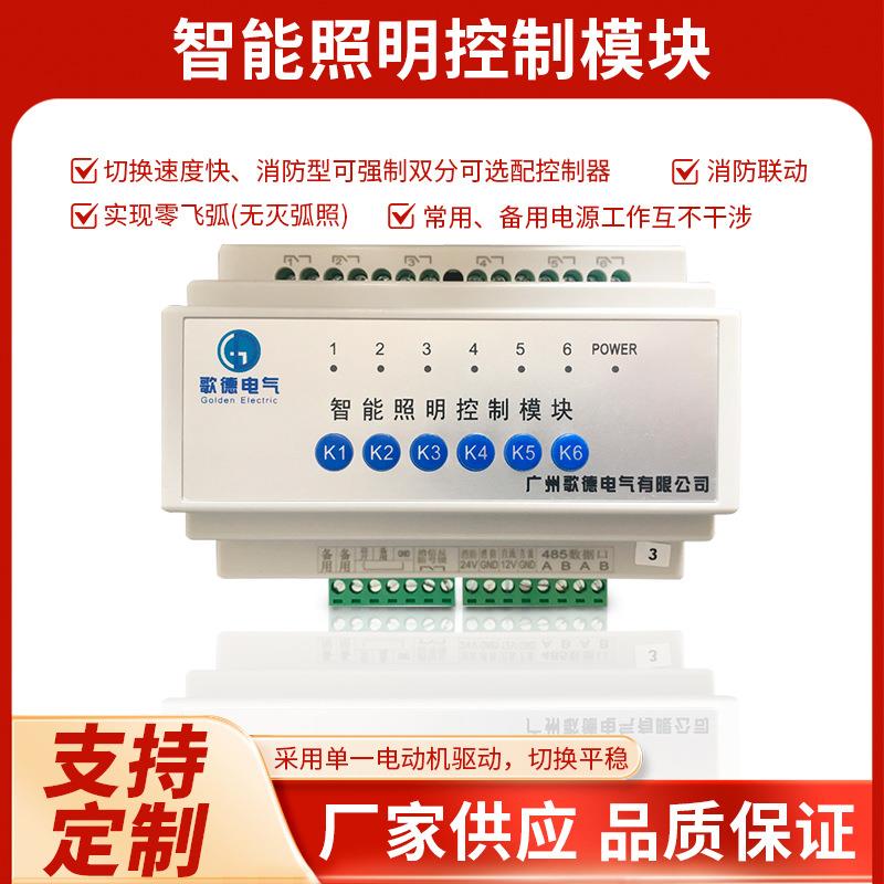 广州歌德电气智能照明控制模块智能家居照明控制智能照明模块