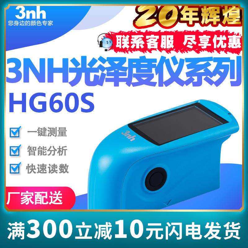 可开票 3nh油墨油漆光泽度仪HG60S光泽计石材光泽仪涂料测光仪