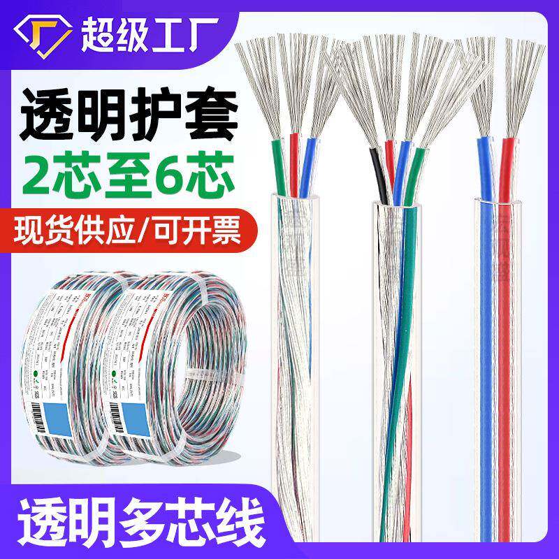 宏观盛透明护套线2芯3芯4芯透明多芯线LED灯电源线设备连接线