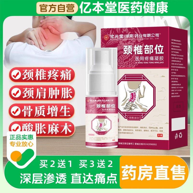 宝元堂药业颈椎部位型冷敷凝胶喷剂足跟腰椎膝盖关节腱鞘雾炎疼痛