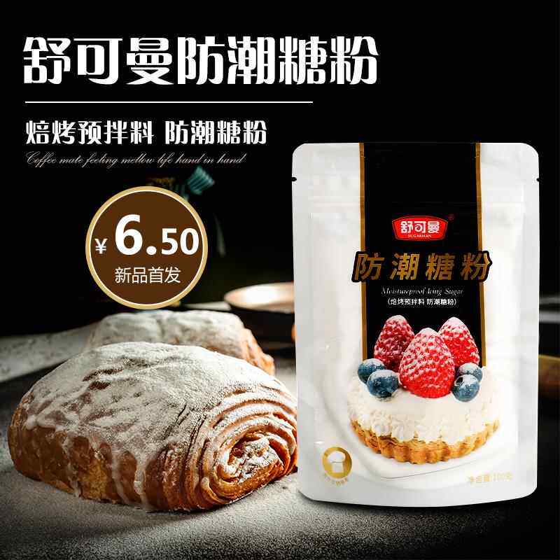 舒可曼防潮糖粉烘焙原料蛋糕烘焙装饰细腻糖粉糖霜面包装饰100g