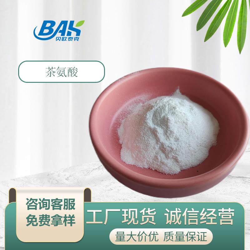 98%茶氨酸 绿茶提取物L-茶氨酸粉末左旋茶氨酸现货包邮茶氨酸