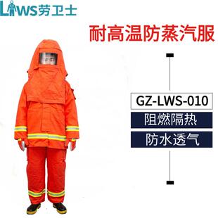 劳卫士GZ-LWS-010耐高温防蒸汽服阻燃隔热防水透气管道抢修工作服