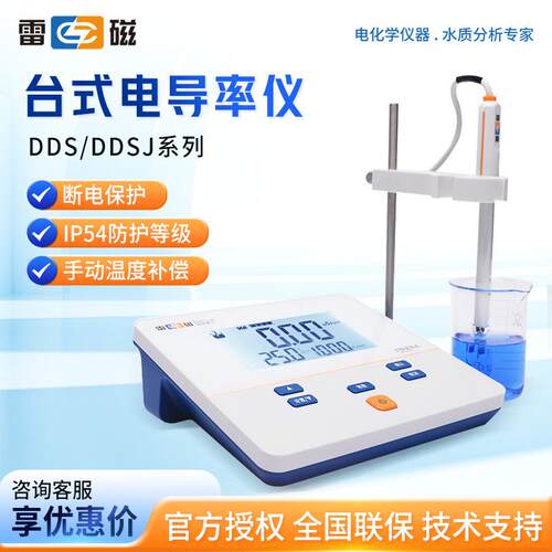 上海雷磁DDS-11A/307A DDBJ-308F 307F台式电导率测试仪电导率仪