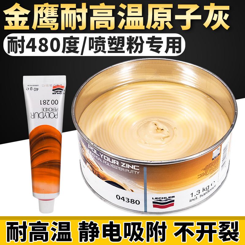 耐高温原子灰进口金鹰04380工业导静电喷塑粉批土汽车钣合金灰补