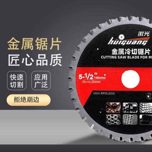 徽光锂电切铁锯片金属锯片5.5寸140mm金属管材钢板切割锯片切铁片