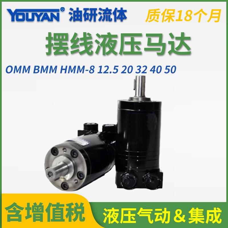 液压摆线马达OMM微型HMM小型高BMM-12.5/32/8/20/40/50转速低扭矩
