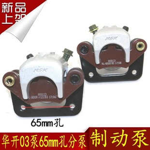电动三轮车四轮车配件碟刹分泵03泵65mm孔华开制动泵代步车刹车泵