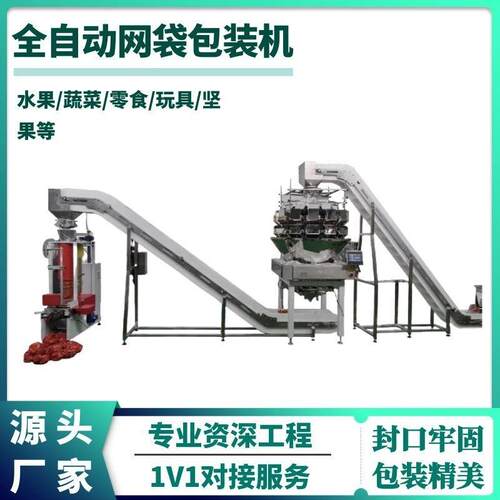 全自动网袋包装机尼龙网袋土豆水果称重包装机网袋捆扎机器厂家