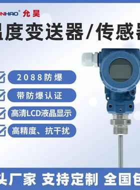 允昊TT4880防爆温度传感PT100热电阻带防爆认证4-20mA温度变送器