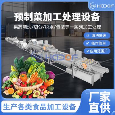 中房全套设净菜加工清洗流备水线果蔬涡流成清洗YOT套设备