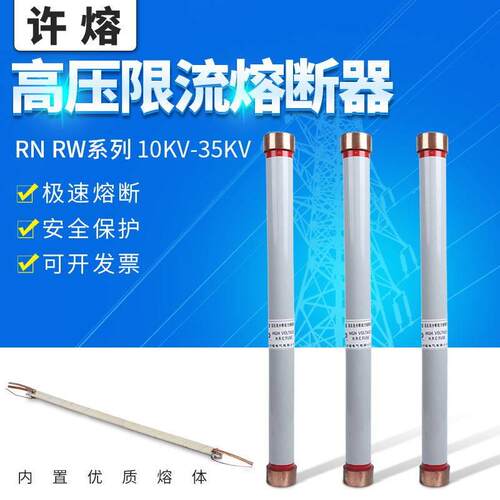 许熔RW10-RWXO-RN2-35-40.5kV-高压限流熔断器高压熔断器0.5a-10A