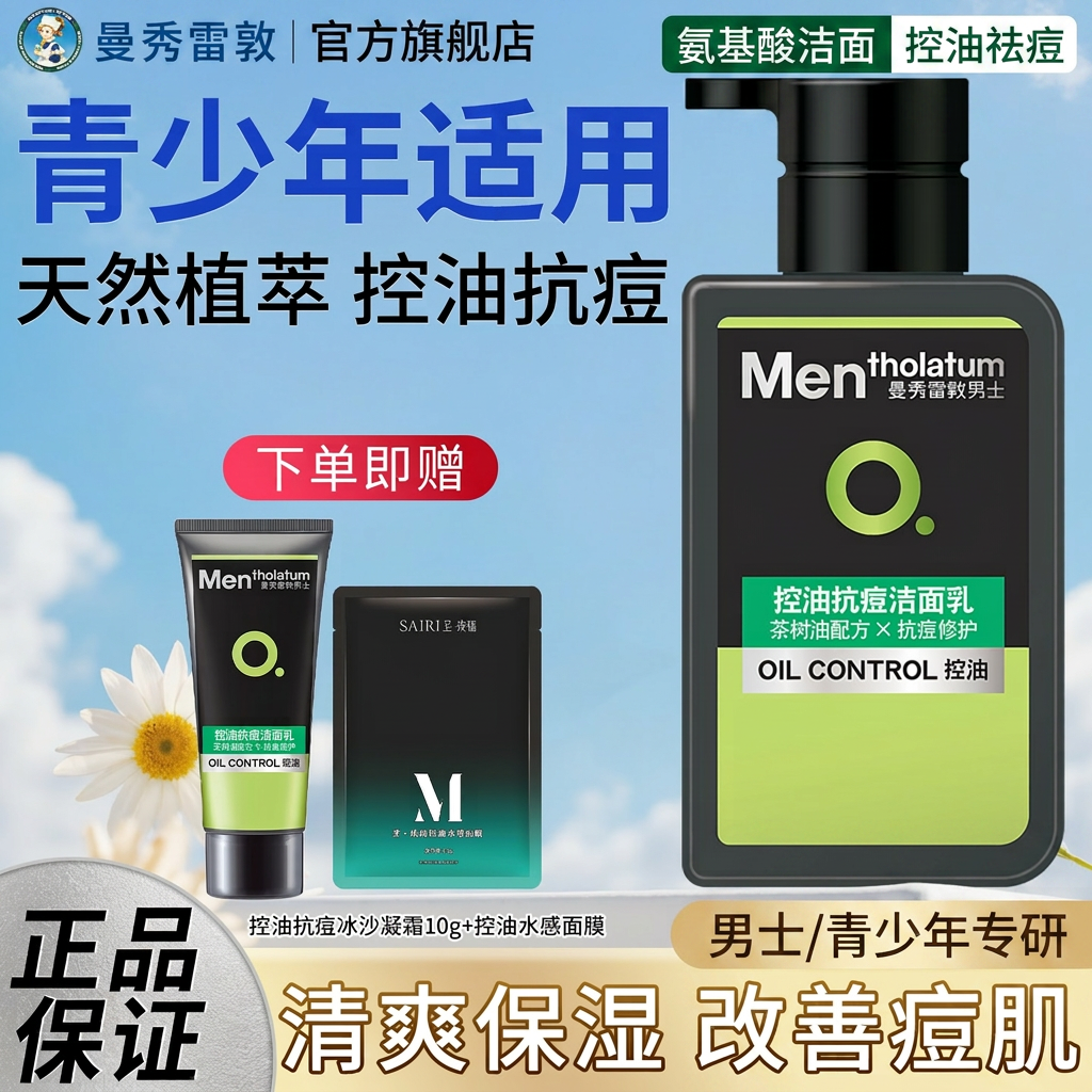 曼秀雷敦洗面奶男青少年氨基酸控油祛痘清爽洁面乳官方旗舰店