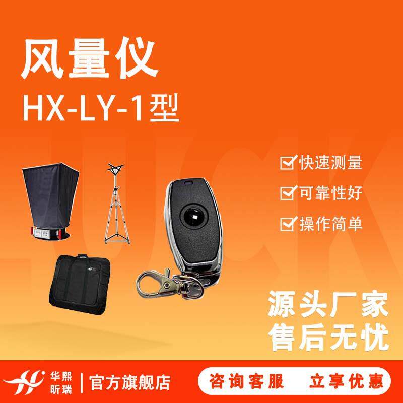 风量仪 HX-LY-1型皮托管式测风速风量检测 风量仪