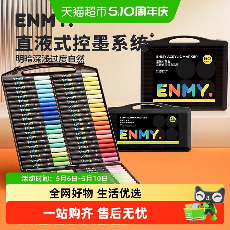 【全国26仓发货】恩米60色小黑盒直液式丙烯麦克笔软头36色画画用