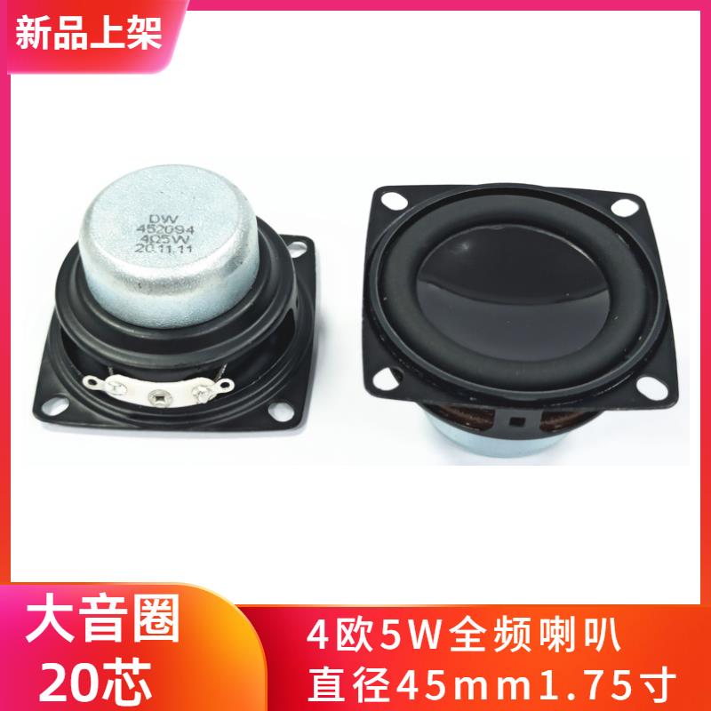 1.75寸4欧5W蓝牙音箱45MM口径双磁方形全频扬声器低音喇叭单只价