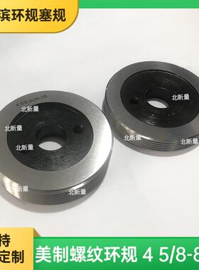 量具加工外螺纹牙规通止规美制螺纹环规4 5/8-8UN-2B公制螺纹塞规