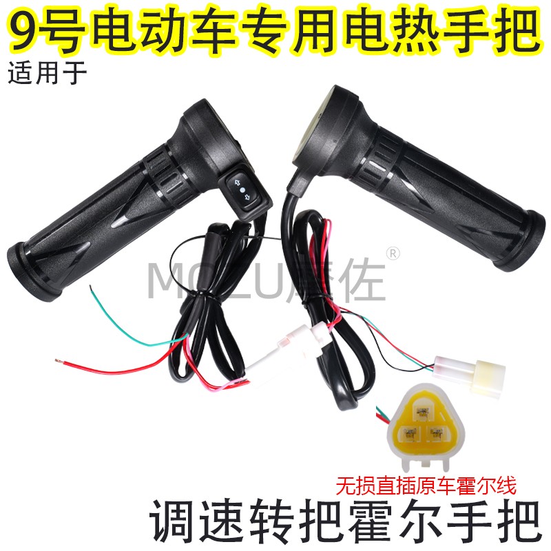 适用九号电动车加热油门转把改装电热手把9号电瓶车电加热把手12V