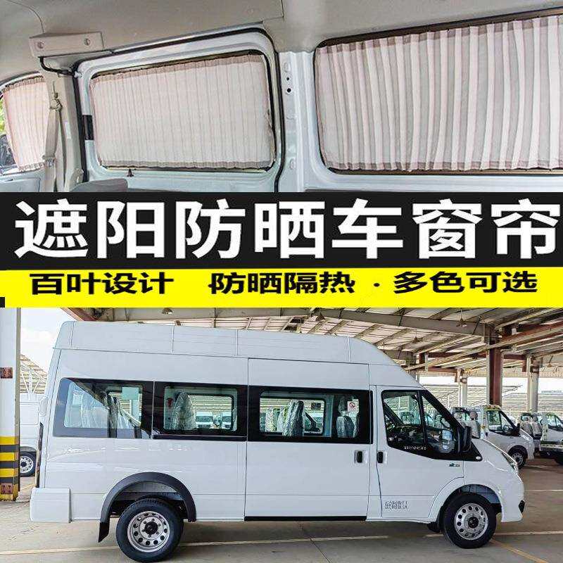 新世代全顺PRO客车长轴汽车窗帘遮阳帘双轨道隔热防晒遮光帘专用