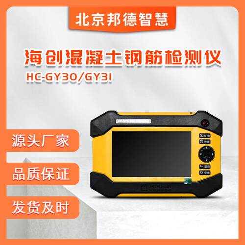 海创高科HC-GY30混凝土钢筋保护层厚度检测仪钢筋位置测定仪