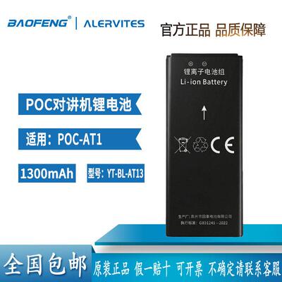 POC-AT1全国对讲机宝锋ALERVITES原装正品电池板配件原厂