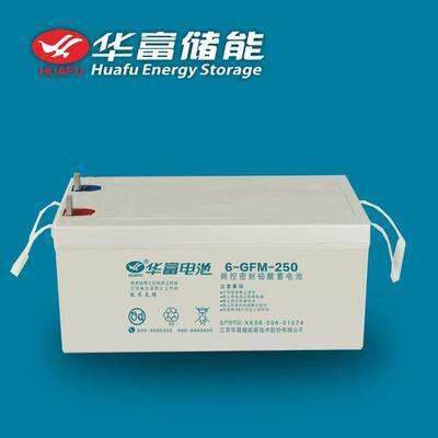 华富蓄电池6-CN-250铅酸免维护12V250AH应急照明系统太阳能直流屏