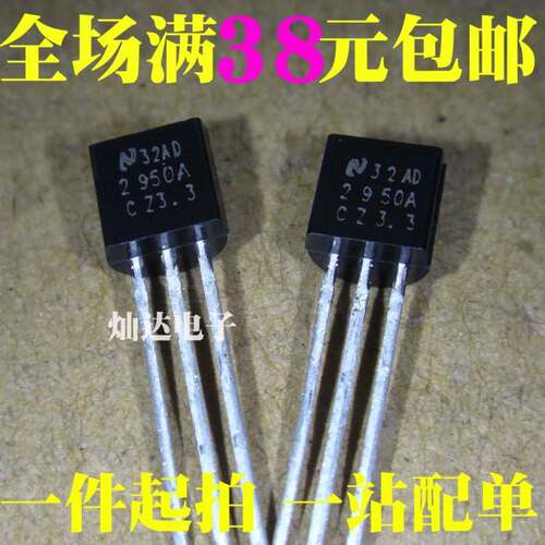 全新 LP2950ACZ-3.3 LP2950ACZ-5.0 LM2950 TO-92 三端稳压器