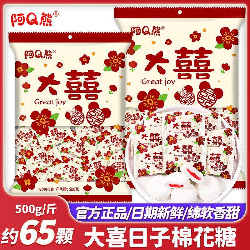 大喜的日子水果味夹心棉花糖结婚喜糖散装满月乔迁糖果小零食,零食/坚果/特产,喜糖,淘宝优惠券,粉丝福利购,淘宝优惠卷